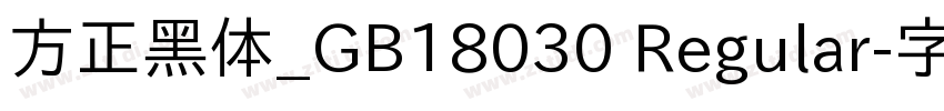 方正黑体_GB18030 Regular字体转换